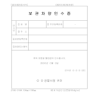 보관차량인수증 보관차량인수증